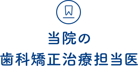 当院の歯科矯正治療担当医