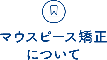 マウスピース矯正について