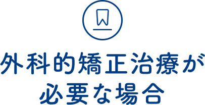 外科的矯正治療が必要な場合